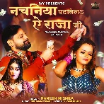 Nachaniya Patawela Ae Raja Ji (Rakesh Mishra)