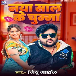 Naya Saal Ke Chumma (Mithu Marshal)