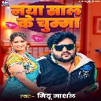 Naya Saal Ke Chumma (Mithu Marshal)