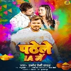 Padhele IA Me (Pramod Premi Yadav)