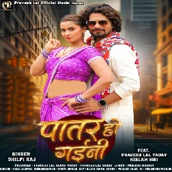 Patar Ho Gaini (Shilpi Raj)