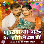 Phalana Bo Ke Choliya Me (Pramod Premi Yadav)