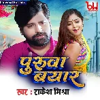 Puruva Byar (Rakesh Mishra)