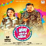 Rang Khele Se Pahile (Pramod Premi Yadav)