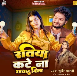 Ratiya Kate Na Bhatar Bina (Srishti Bharti)