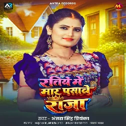Ratiye Me Maar Pasawe Raja (Antra Singh Priyanka)