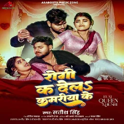 Rogi Ka Dela Kamariya Ke (Satish Singh)