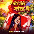Sanghe Raha Gaon Me (Khushi Kakkar)