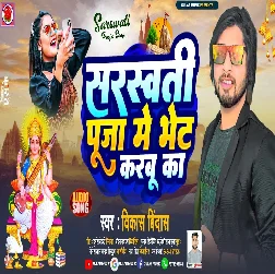 Saraswati Puja Me Bhet Karbu Ka (Vikash Bindas)