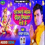 Sarsawati Maya Dihatu Sikhaye Gawe Ke (Chandan Chanchal)