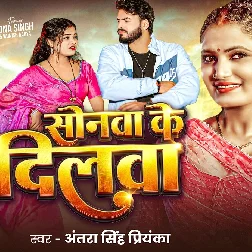 Sonawa Ke Dilwa (Antra Singh Priyanka)