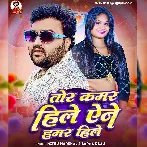 Tor Kamar Hile Ane Hamar Hile (Mithu Marshal, Sapna Raj)