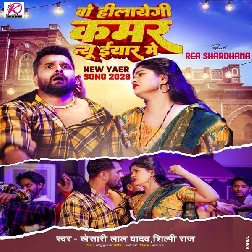 Wo Hilayegi Kamar New Year Me (Khesari Lal Yadav, Shilpi Raj)